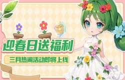 《推理学院》三月迎春日活动