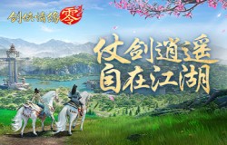 仗剑逍遥游！《剑侠情缘·零》休闲玩法视频曝光