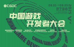 【会议】2025 中国游戏开发者大会（CGDC）部分角色扮演游戏专场、独立游戏专场嘉宾曝光