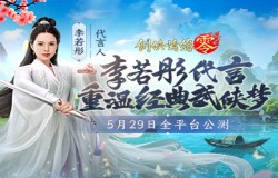 李若彤推荐！西山居《剑侠情缘·零》5月29日公测再续剑侠情
