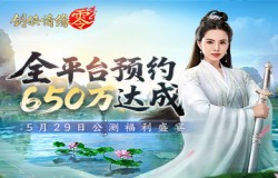 650万预约！《剑侠情缘·零》29日公测活动盛宴狂欢