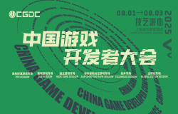 【会议】2025 中国游戏开发者大会（CGDC）部分动作冒险射击游戏专场、策略游戏专场、独立游戏专场嘉宾曝光