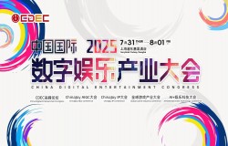 2025 ChinaJoy同期会议听课证限时开售,双重优惠重磅开启! 2025 ChinaJoy同期会议听课证限时开售,双重优惠重磅开启!