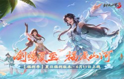 剑鸣夏至,福漫山河!《剑侠世界3》福利季资料片6月11日上线! 剑鸣夏至,福漫山河!《剑侠世界3》福利季资料片6月11日上线!