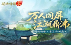 江湖盛况!《剑侠情缘·零》登顶iOS角色扮演榜TOP1 江湖盛况!《剑侠情缘·零》登顶iOS角色扮演榜TOP1