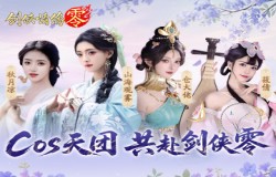 山海观雾领衔!《剑侠情缘零》公测Coser天团国风盛宴 山海观雾领衔!《剑侠情缘零》公测Coser天团国风盛宴