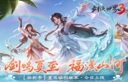 剑鸣夏至,福漫山河!《剑侠世界3》夏日资料片今日上线! 剑鸣夏至,福漫山河!《剑侠世界3》夏日资料片今日上线!