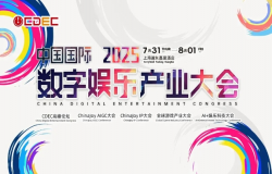 2025 ChinaJoy AIGC大会第一批演讲嘉宾正式公布! 2025 ChinaJoy AIGC大会第一批演讲嘉宾正式公布!