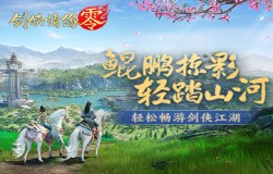 遨游神州！《剑侠情缘·零》东方美学山水江湖