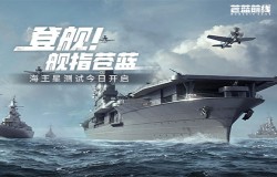 海战手游破破局者登场！《苍蓝前线》今日正式开启测试