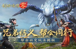 潇洒江湖行！《剑侠情缘·零》帮会社交兄弟齐聚