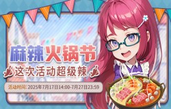 《推理学院》7月17日麻辣火锅节热辣开启