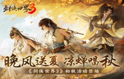 晚风送夏，凉蝉唱秋！《剑侠世界3》初秋活动登场！