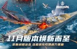 《巅峰战舰》11月版本焕新而至！全新战舰出击，性能优化引领战力革新！