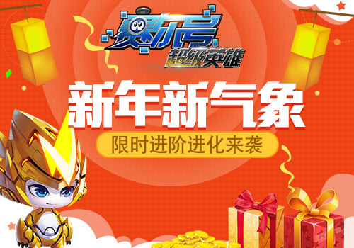 新年新气象 《赛尔号超级英雄》新年活动开启